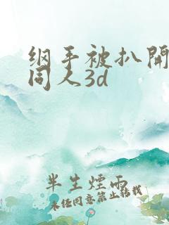 纲手被扒开腿做同人3d