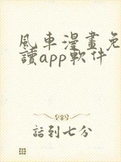 风车漫画免费阅读app软件