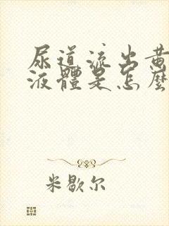 尿道流出黄色的液体是怎么回事