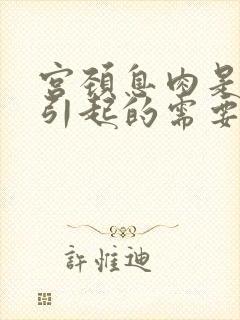 宫颈息肉是怎么引起的需要治疗吗