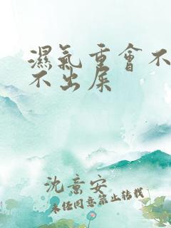 湿气重会不会拉不出屎