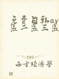免费日韩av一区二区三区在线观看
