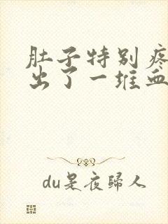 肚子特别疼拉屎出了一堆血