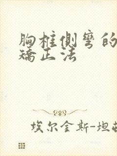 胸椎侧弯的自我矫正法