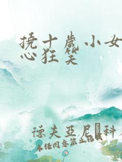 挠十岁小女孩脚心狂笑