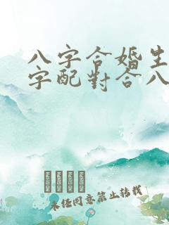 八字合婚生辰八字配对合八字姻缘测试