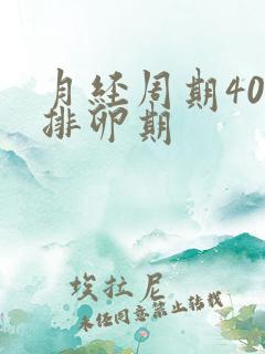 月经周期40天排卵期