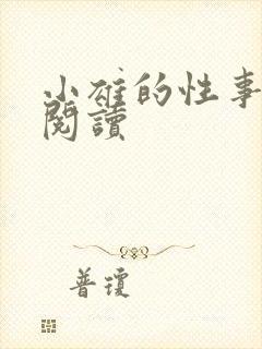 小雄的性事在线阅读