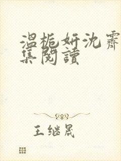 温栀妍沈霁寒全集阅读