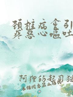 颈椎病会引起头疼恶心呕吐吗