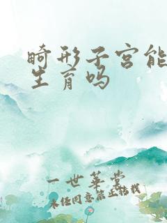 畸形子宫能正常生育吗