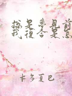 总是梦见前夫找我复合是怎么回事