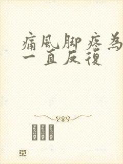 痛风脚疼为什么一直反复