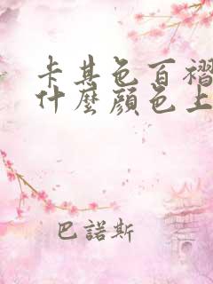 卡其色百褶裙配什么颜色上衣好看