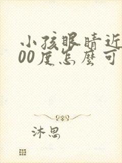 小孩眼睛近视300度怎么可以恢复视力