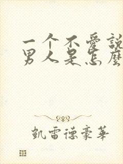 一个不爱说话的男人是怎么对待感情的