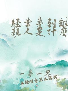 经常梦到离世的亲人是什么征兆女性