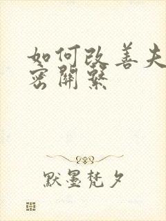 如何改善夫妻亲密关系