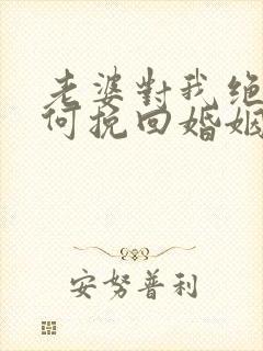 老婆对我绝望如何挽回婚姻