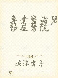 专业医治儿童多动症医院