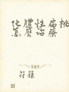 化脓性扁桃体炎怎么治疗