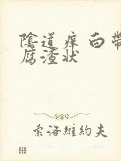 阴道痒 白带豆腐渣状