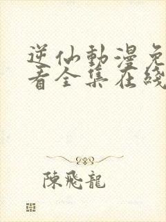 逆仙动漫免费观看全集在线观看