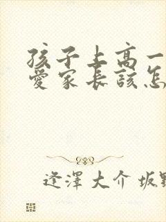 孩子上高一谈恋爱家长该怎么办