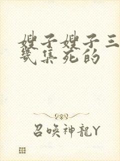 嫂子嫂子三嫂第几集死的