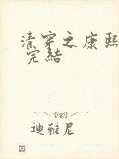 清穿之康熙锦妃 完结