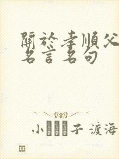 关于孝顺父母的名言名句