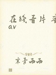 在线看片 蜜桃av