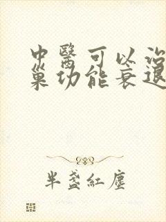 中医可以治疗卵巢功能衰退吗