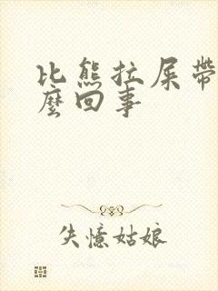 比熊拉屎带血怎么回事