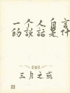 一个人自言自语的说话是什么原因