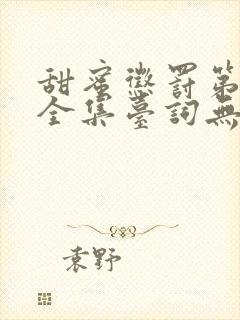 甜蜜惩罚第9季全集台词无马赛