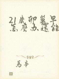 21岁卵巢早衰怎么办还能调整回来吗