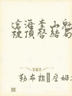 沧海李山魁儿子被顶替结局