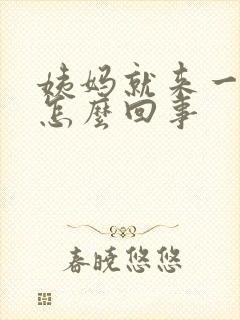 姨妈就来一天是怎么回事