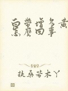 白带增多黄色是怎么回事