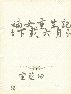 嫡女重生记txt下载六月浩雪