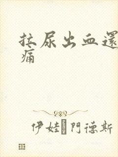 拉尿出血还有点痛