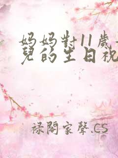 妈妈对11岁女儿的生日祝福语