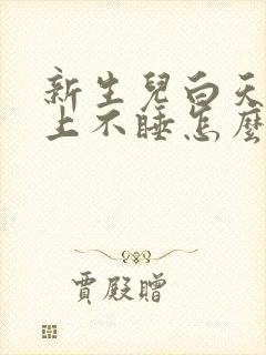 新生儿白天睡晚上不睡怎么调整过来