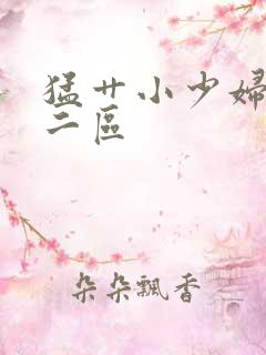 猛艹小少妇一区二区