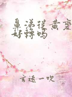 鼻涕从黄变绿是好转吗