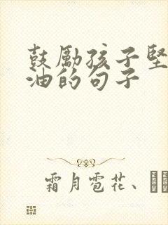 鼓励孩子坚持加油的句子