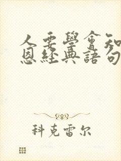 人要学会知足感恩经典语句