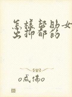 怎样帮助女儿走出抑郁的