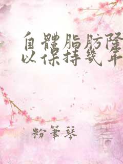 自体脂肪隆胸可以保持几年